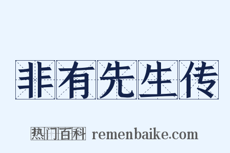 非有先生传是什么意思的图片